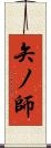 矢ノ師 Scroll