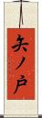 矢ノ戸 Scroll
