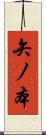 矢ノ本 Scroll