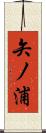 矢ノ浦 Scroll