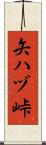 矢ハヅ峠 Scroll