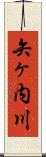 矢ヶ内川 Scroll