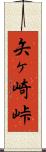 矢ヶ崎峠 Scroll