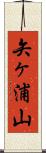 矢ヶ浦山 Scroll