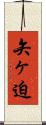 矢ヶ迫 Scroll
