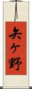 矢ヶ野 Scroll