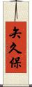 矢久保 Scroll