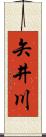 矢井川 Scroll