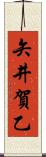 矢井賀乙 Scroll