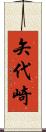 矢代崎 Scroll