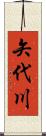 矢代川 Scroll