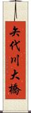 矢代川大橋 Scroll