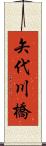 矢代川橋 Scroll