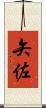 矢佐 Scroll