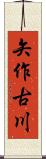矢作古川 Scroll
