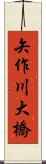 矢作川大橋 Scroll