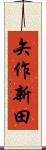 矢作新田 Scroll