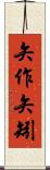 矢作 Scroll