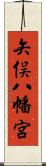矢俣八幡宮 Scroll