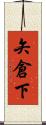 矢倉下 Scroll