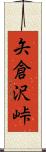 矢倉沢峠 Scroll