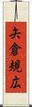 矢倉規広 Scroll