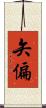 矢偏 Scroll
