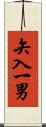 矢入一男 Scroll