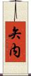 矢内 Scroll
