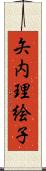 矢内理絵子 Scroll