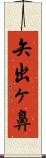 矢出ヶ鼻 Scroll