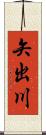 矢出川 Scroll