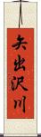 矢出沢川 Scroll