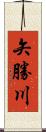 矢勝川 Scroll