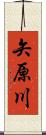 矢原川 Scroll