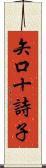 矢口十詩子 Scroll