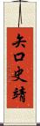 矢口史靖 Scroll