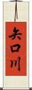矢口川 Scroll