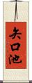 矢口池 Scroll