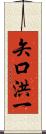 矢口洪一 Scroll