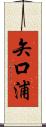 矢口浦 Scroll