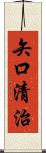 矢口清治 Scroll