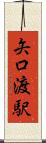 矢口渡駅 Scroll