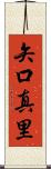 矢口真里 Scroll