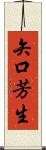 矢口芳生 Scroll