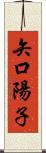 矢口陽子 Scroll