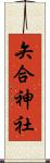 矢合神社 Scroll