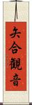 矢合観音 Scroll