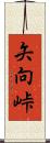矢向峠 Scroll