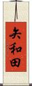 矢和田 Scroll